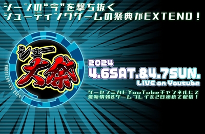 「シュー大祭 ~シューティングゲーム大感謝祭~ 2024」4月6日・7日開催