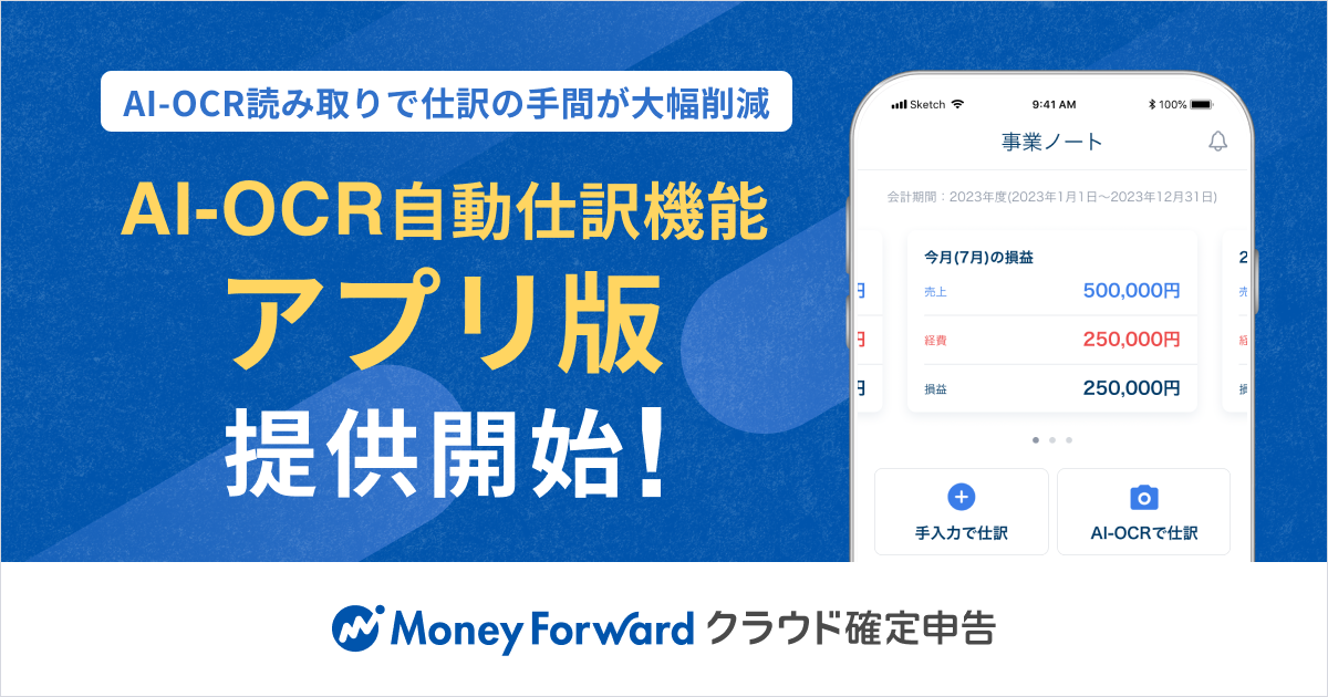 『マネーフォワード クラウド確定申告』、スマホアプリの「AI-OCR自動仕訳機能」を提供開始