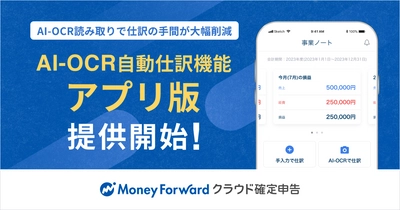 『マネーフォワード クラウド確定申告』、スマホアプリの「AI-OCR自動仕訳機能」を提供開始