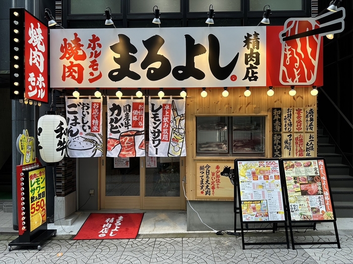 まるよし精肉店とは?