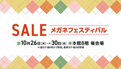 金鳳堂浜松遠鉄店にて「SALEメガネフェスティバル」開催！ 今すぐコーディネートに取り入れたい旬なメガネをご紹介！