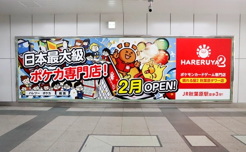 JR秋葉原駅にハレツータワーの広告が出現！