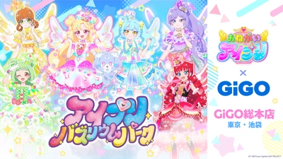 『おねがいアイプリ』の世界観を最高に楽しめる「アイプリバズリウムパーク」
2026年4月2日(木)「GiGO総本店」にオープン