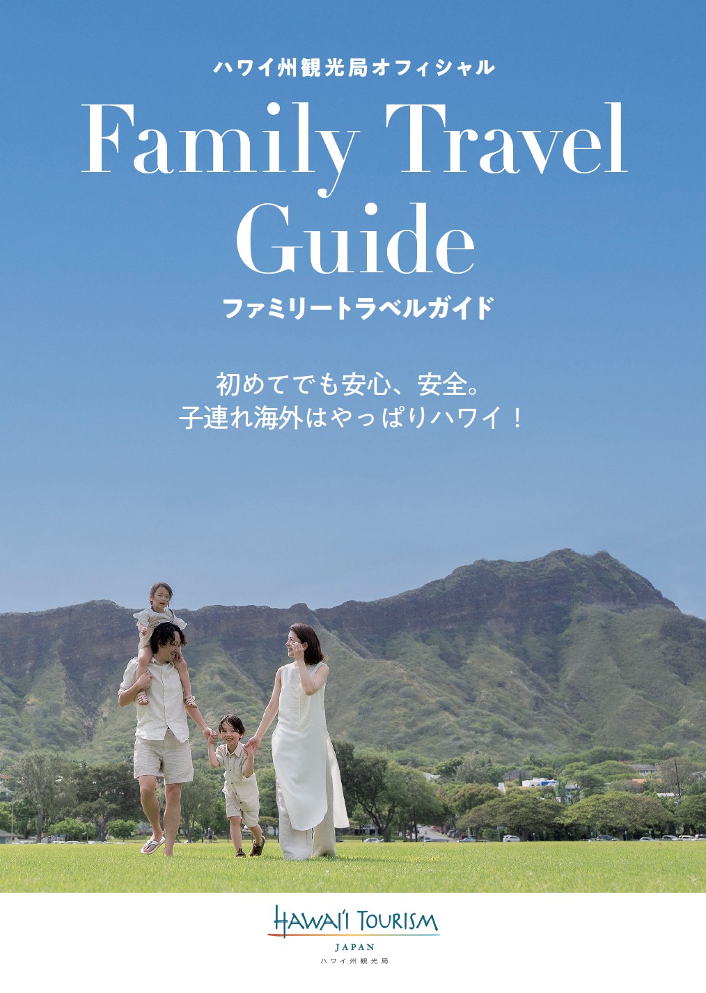 ハワイ州観光局、電子書籍「ファミリートラベルガイド」を公開