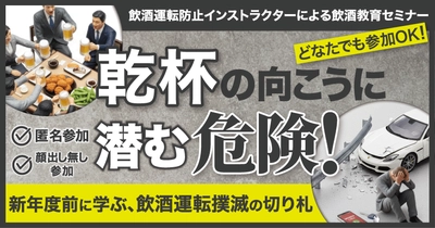 飲酒運転防止インストラクターによる飲酒教育オンラインセミナー 2月4日（水）無料開催