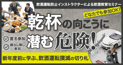 飲酒運転防止インストラクターによる飲酒教育セミナー どなたでも参加OK!乾杯の向こうに潜む危険!新年度前に学ぶ、飲酒運転撲滅の切り札 2月4日(水)