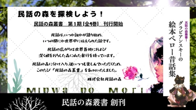 『民話の森叢書』を創刊　 この度、第1期が2023年5月～6月に刊行予定の3・4巻で完結