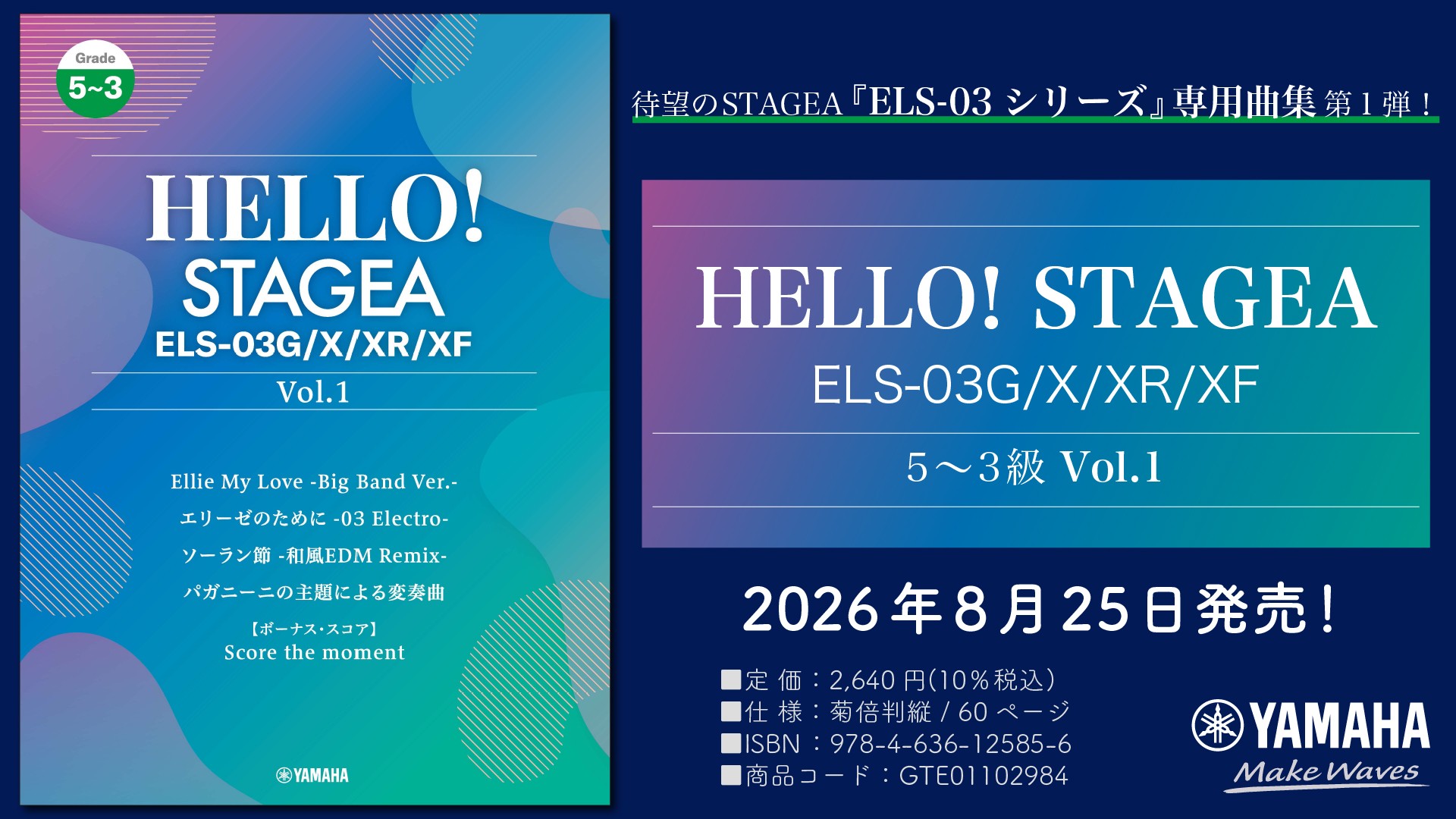 「エレクトーン HELLO!STAGEA ELS-03G/X/XR/XF 5~3級 Vol.1」 8月25日発売!