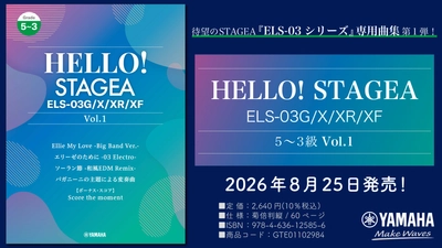 「エレクトーン HELLO！STAGEA ELS-03G/X/XR/XF 5～3級 Vol.1」　8月25日発売！