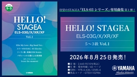 「エレクトーン HELLO！STAGEA ELS-03G/X/XR/XF 5～3級 Vol.1」　8月25日発売！