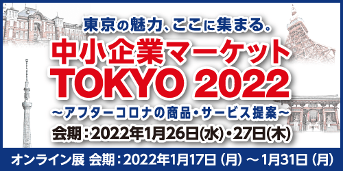 中小企業マーケット TOKYO2022