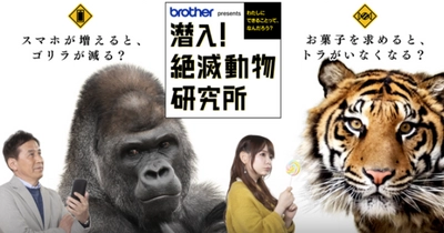 動物の危機と私たちの生活から未来を考える　 ブラザー presents 潜入！絶滅動物研究所　 3月20日(日)午後3時放送！