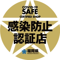 福岡県 感染防止認証制度 事務局