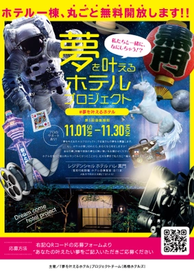 大阪のホテル1棟丸ごと無料貸し切り！ 「夢を叶えるホテルプロジェクト」が2020年11月1日～ 　ホテルを使って叶えたい壮大な夢を募集！