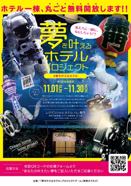 夢を叶えるホテルプロジェクト 公式チラシ