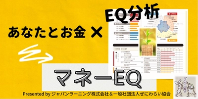 お金のEQを自己診断できるサービス「マネーEQ」を提供開始