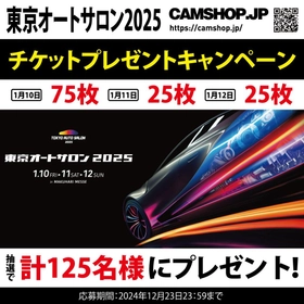 『東京オートサロン2025』 入場券プレゼント企画開始！by CAMSHOP.JP（~12/23まで）