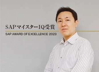 3月10日に発表された SAP AWARD OF EXCELLENCE 2023にて、 株式会社ソフテスが「SAPマイスターIQ」を受賞