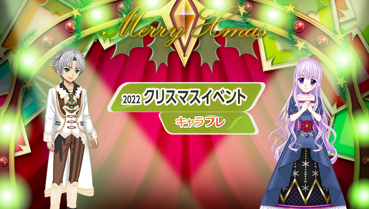 学園生活コミュニティ「キャラフレ」｜クリスマスイベントのお知らせ