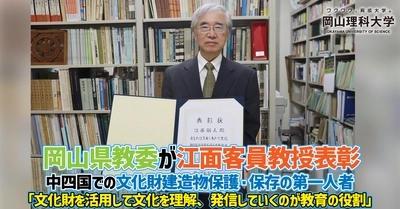 【岡山理科大学】岡山県教委が江面客員教授表彰／中四国での文化財建造物保護・保存の第一人者／「文化財を活用して文化を理解、発信していくのが教育の役割」