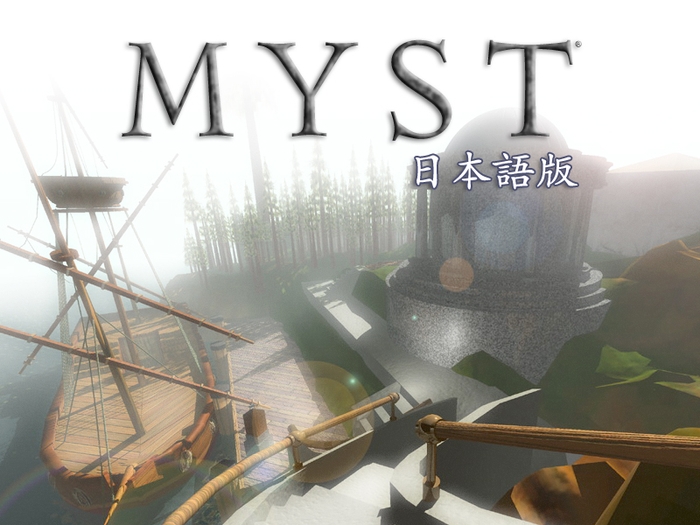 iPhone/iPod touchゲーム　『Myst 日本語版』 いよいよ登場！