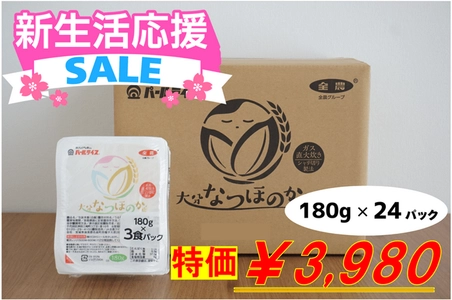 新生活応援！大分県産「なつほのか」のパックご飯が期間限定の特価SALE！ＪＡタウンのショップ「まるっと完食おおいた」で販売中
