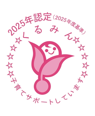 2025年度認定　くるみん