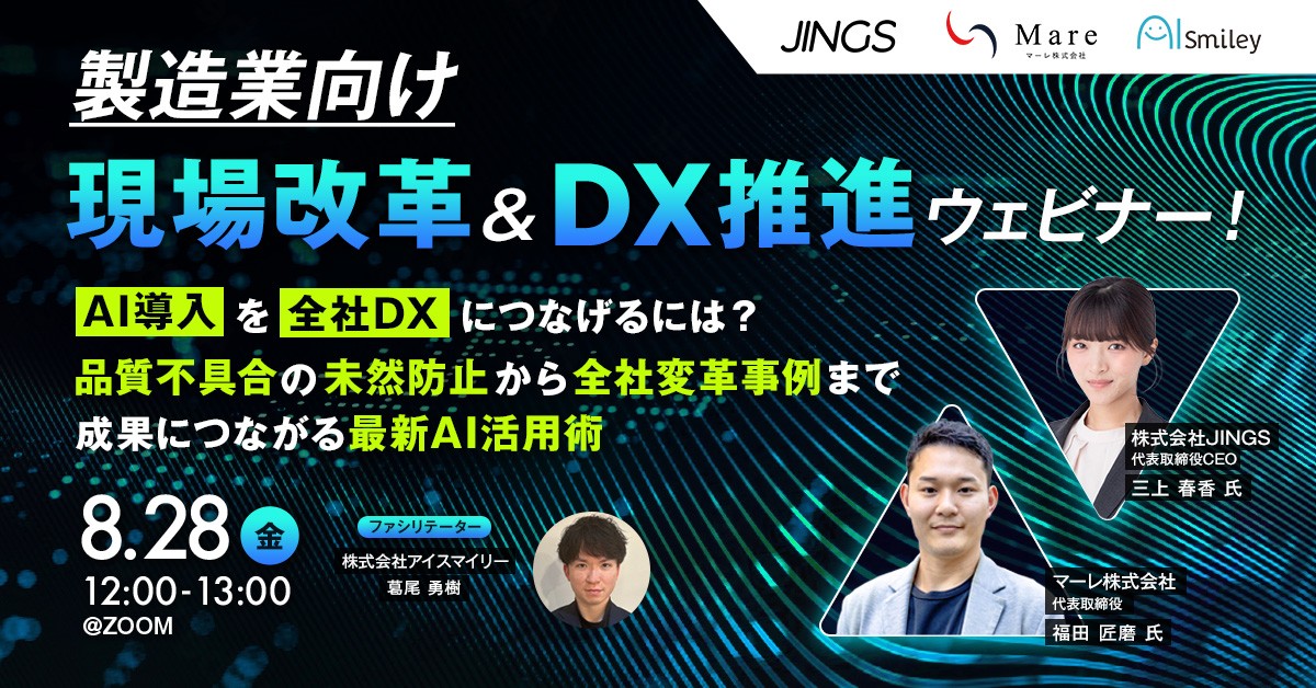 8/28開催【製造業向け】現場改革&DX推進ウェビナー!AI導入を全社DXにつなげるには?品質不具合の未然防止から全社変革事例まで、成果につながる最新AI活用術