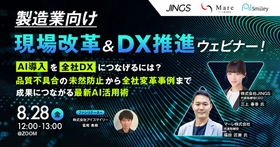 8/28開催【製造業向け】現場改革＆DX推進ウェビナー！AI導入を全社DXにつなげるには？品質不具合の未然防止から全社変革事例まで、成果につながる最新AI活用術