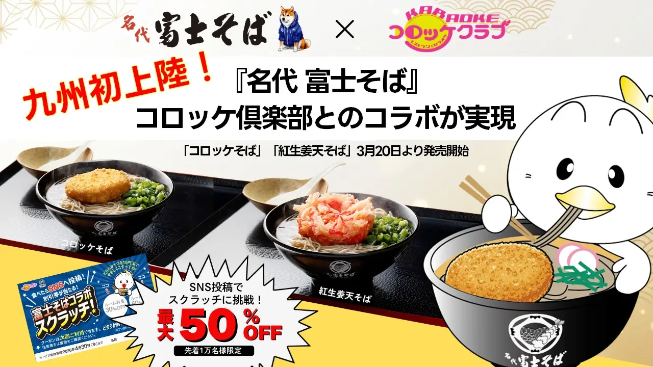 【九州初上陸】コロッケ倶楽部・かんてきやで関東ローカル「名代富士そば」メニューを3月20日から提供開始