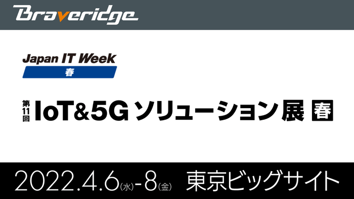 IoT＆5Gソリューション展 出展