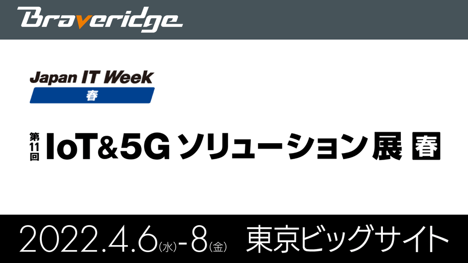 IoT&5Gソリューション展 出展