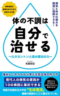『体の不調は自分で治せる』2