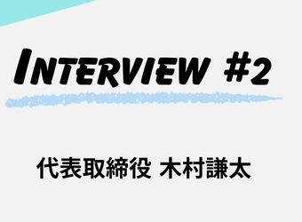 【株式会社ACWEB】代表ならではの視点に迫る！採用インタビュー記事（代表木村編）をWantedlyに2025年1月10日公開！