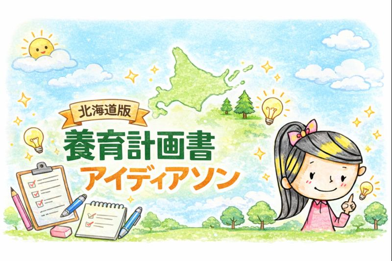 株式会社Bonheur、離婚準備支援協会北海道交流会でアイディアソンに参画、北海道版養育計画書を開発