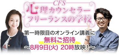 「心理カウンセラーフリーランスの学校(CFS)」開講記念　 19.8万円のコースの初回講座を無料ご招待　 8月9日20時オンライン開催