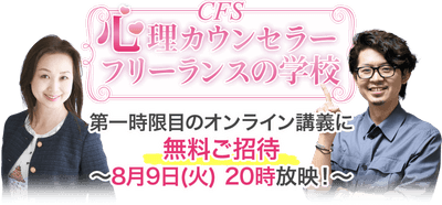 心理カウンセラーフリーランスの学校