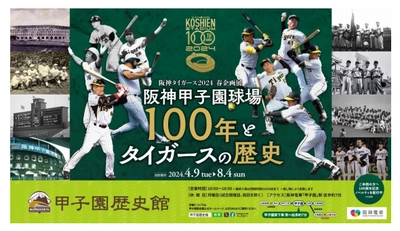 甲子園歴史館 阪神タイガース企画展 「阪神甲子園球場100年とタイガースの歴史」 を4月9日（火）から開催します