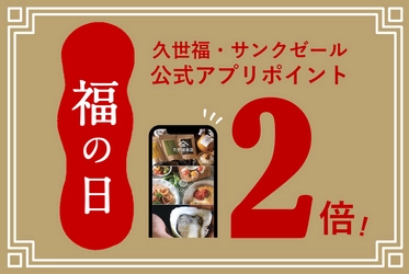 ＼特別企画／ポイント2倍デー《福の日》7月は27日・28日・29日の3日間開催決定！福の日でお得にお買い物をしよう【久世福商店・サンクゼール・旅する久世福e商店】