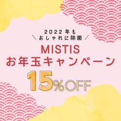 2022年もおしゃれに除菌！オンラインショップ限定「MISTISお年玉キャンペーン」でアロマ除菌スプレーをおトクにお買い物！　|　【対象期間：2022年1月1日～2022年1月10日】