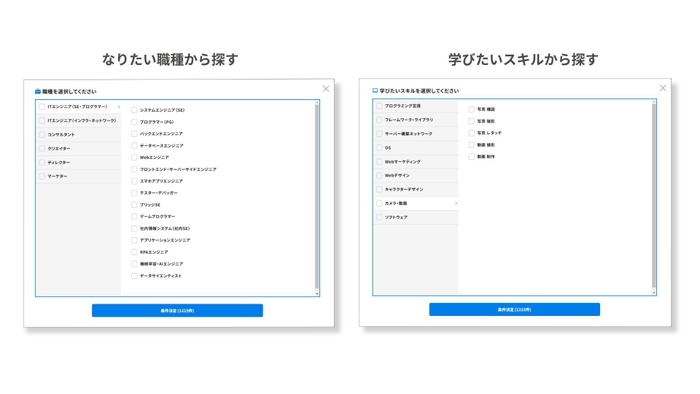 なりたい職種や学びたいスキルから簡単に検索できる「マナビタイム」