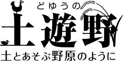 有限会社土遊野(どゆうの)