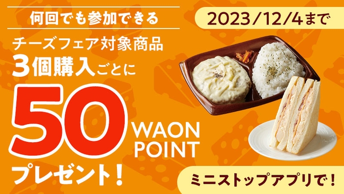 チーズフェア対象商品3個購入ごとに50WAONPOINTプレゼント販促物(画像はイメージです。)