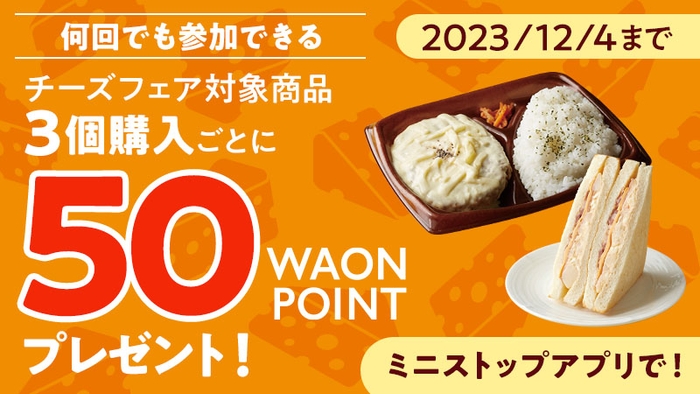 チーズフェア対象商品３個購入ごとに５０ＷＡＯＮＰＯＩＮＴプレゼント販促物（画像はイメージです。）