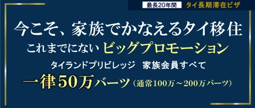 家族でタイ移住の大チャンス！ “タイ長期滞在ビザ”タイランドプリビレッジの 家族プロモーションが延長！ 最大100万円分の商品券がもらえるキャンペーンも同時開催中