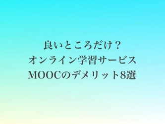 無料で海外大学の単位取得が可能なMOOC。デメリットもしっかりお伝えします