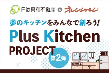 夢のキッチンをみんなで創ろう！「Plus Kitchen PROJECT」 「日鉄興和不動産」×『オレンジページ』によるオリジナルキッチン開発