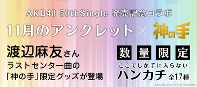 AKB48 50thシングル「11月のアンクレット」 発売記念コラボ本日スタート！