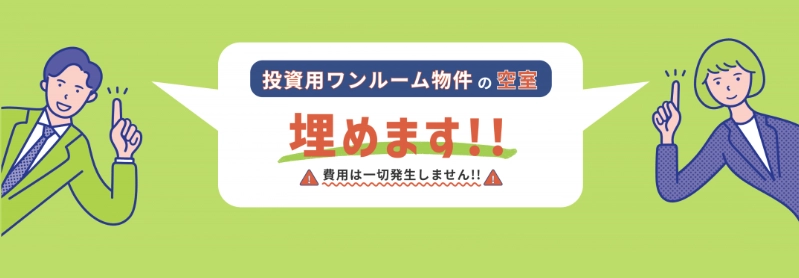 ワンルーム不動産投資はやめとけとは言わせない！ ワンルーム空室「埋める君」が無料相談キャンペーン開始