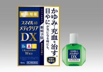 かゆみ・充血を治し、目やに(※1)が 気になるときにも効果を発揮する眼科用薬 『スマイル40 メディクリアDX』新発売